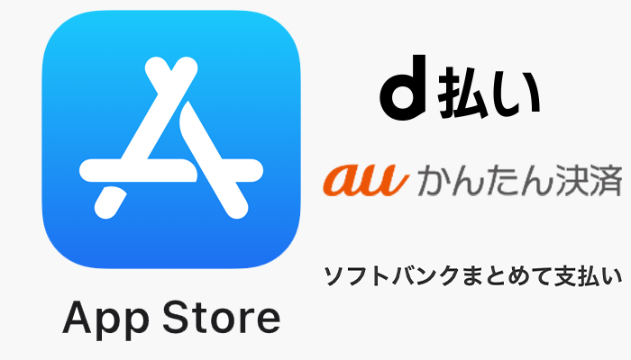 AppleギフトカードはAppStoreからキャリア決済で購入できる