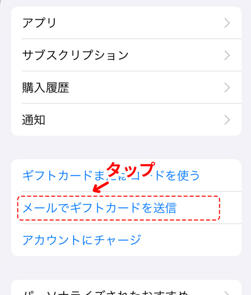 「メールでギフトカードを送信」をタップ