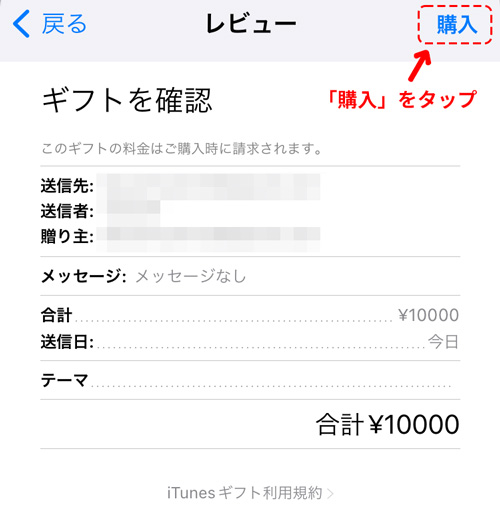 内容を確認して、間違いがなければ「購入」をタップ