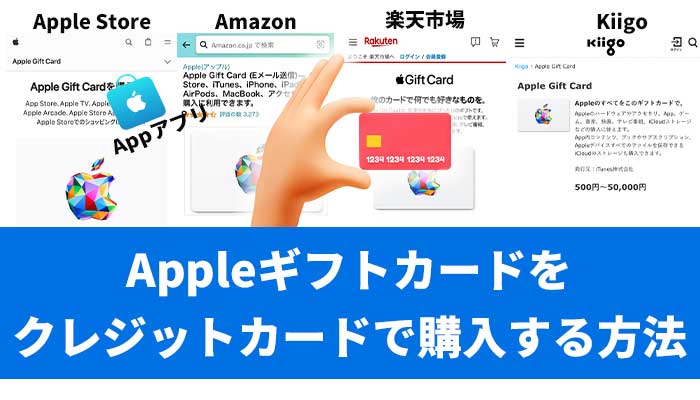 Appleギフトカードをクレジットカードで購入する方法