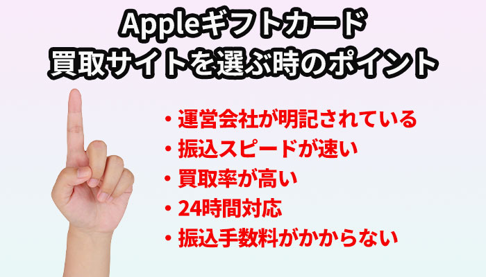 Appleギフトカード買取サイトを選ぶ時のポイント