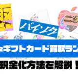 Appleギフトカード買取サイトランキング！現金化方法を解説