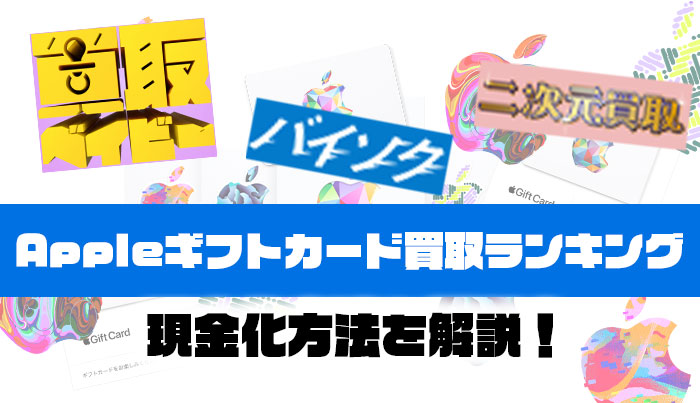 Appleギフトカード買取サイトランキング！現金化方法を解説