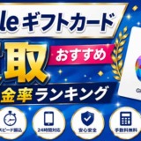Appleギフトカード買取おすすめ！高換金率ランキング