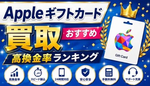 Appleギフトカード買取おすすめ6選！高換金率ランキング2026年8月最新