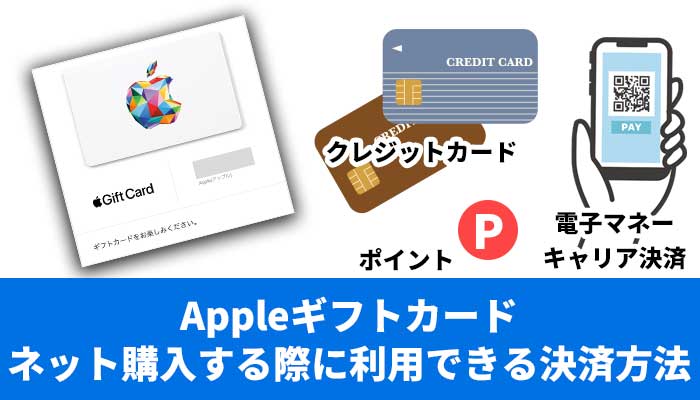 Appleギフトカードをネット購入する際に利用できる決済方法