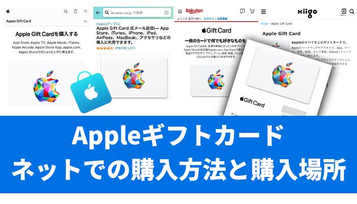 Appleギフトカードのネットでの購入方法と購入場所