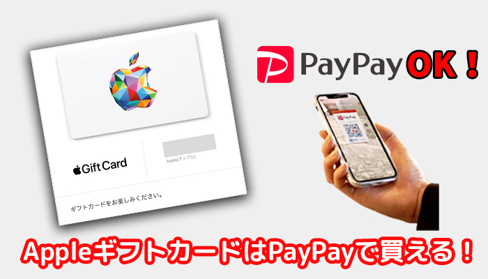 AppleギフトカードはPayPayで買える