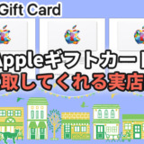 Appleギフトカードを買取してくれる実店舗