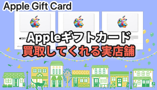 Appleギフトカードを買取してくれる実店舗5選