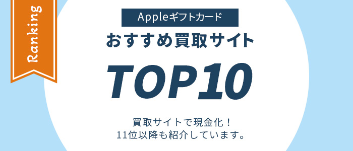 Appleギフトカード買取サイトおすすめランキングTOP10！