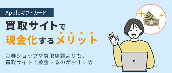 Appleギフトカードを買取サイトで現金化するメリット