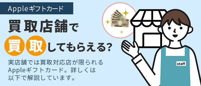 Appleギフトカードは買取店舗で買取してもらえる？