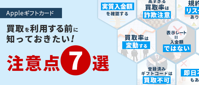 Appleギフトカード買取を利用する前に知っておきたい注意点7選
