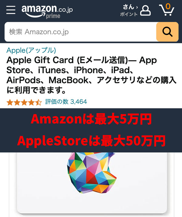 Amazonはアップルギフトカードを最大5万円まで買える。AppStoreは最大50万円まで買える