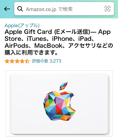 AmazonのAppleギフトカード販売ページ