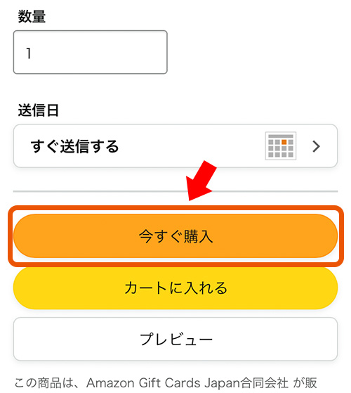 数量と送信日を設定して「今すぐ購入」をタップ