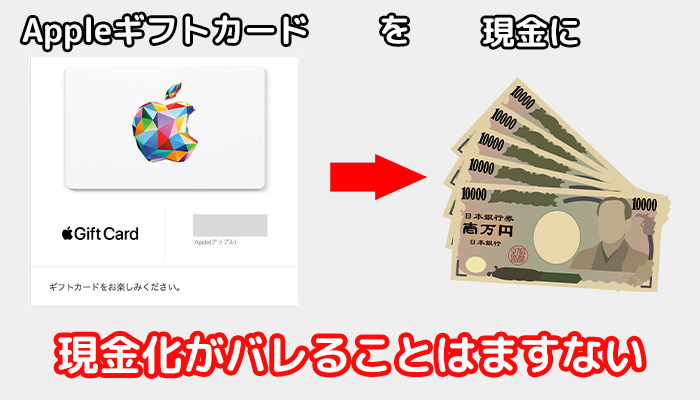 Appleギフトカードの現金化がバレることはまずない