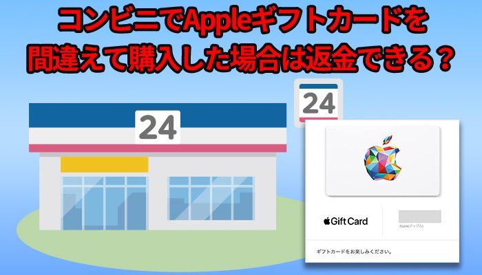 コンビニでAppleギフトカードを間違えて購入した場合は返金できる？