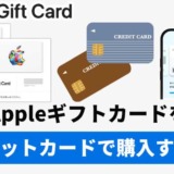 Appleギフトカードをクレジットカードで購入する方法