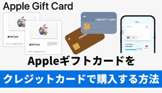 Appleギフトカードをクレジットカードで購入する方法