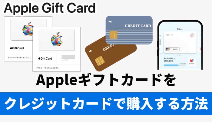 Appleギフトカードをクレジットカードで購入する方法