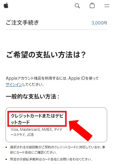 Appleギフトカードの注文手続き画面で、支払い方法に「クレジットカードまたはデビットカード」を選択