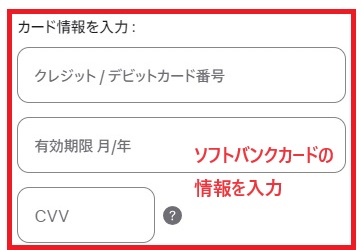 card情報欄は、ソフトバンクカードの情報を入力