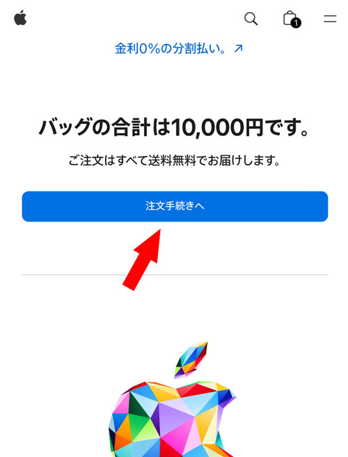 「注文手続きへ」を押す