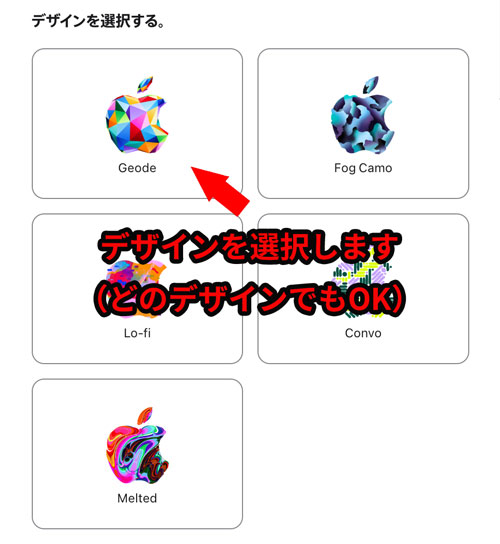 Appleギフトカードのデザインを選ぶ（どのデザインでもOK）