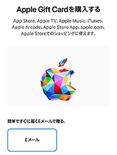 Appleギフトカードのeメールタイプ