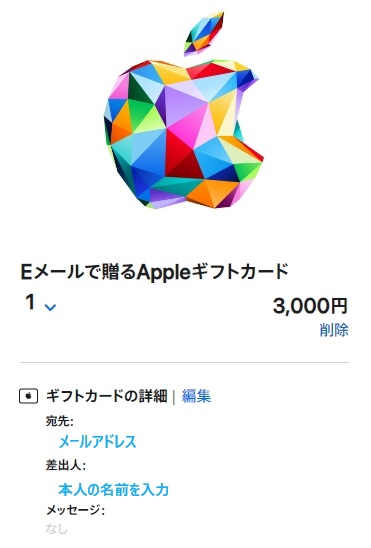 AppleギフトカードのEメールタイプを購入