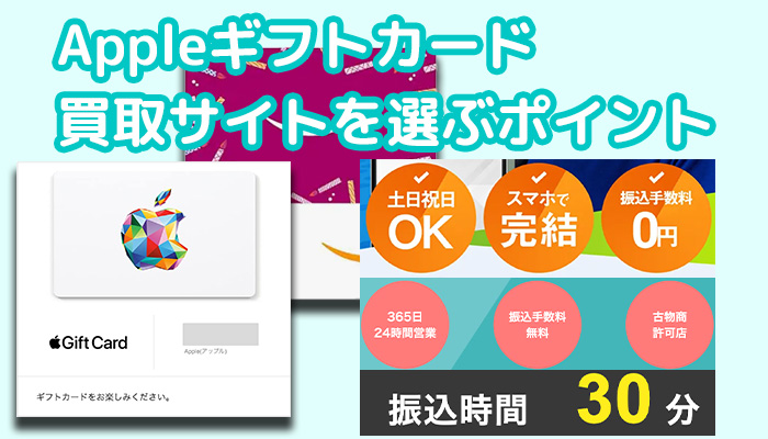 Appleギフトカード買取サイトを選ぶ時のポイント