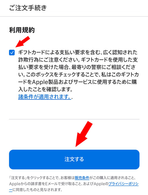 注文内容の確認と利用規約を確認してチャックして「注文する」を押す