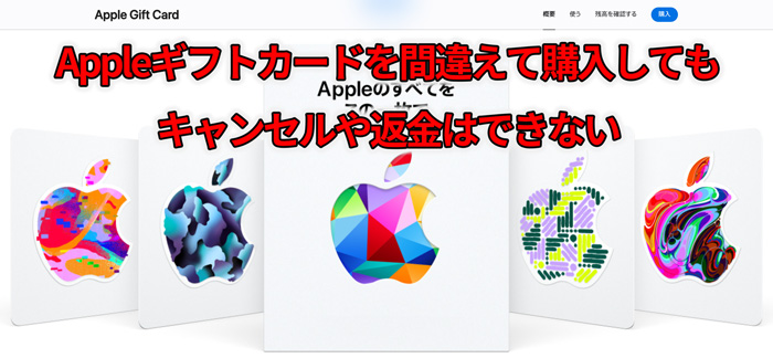 Appleギフトカードを間違えて購入してもキャンセルや返金はできない