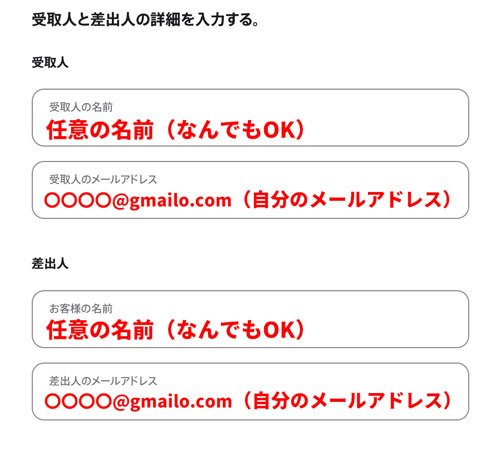 名前、メールアドレスの入力画面。
受取人のメールアドレスは間違えないように自分のメールアドレスを入力する。