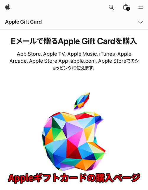 Appleギフトカードの購入ページ