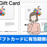 アップルギフトカードに有効期限はある？