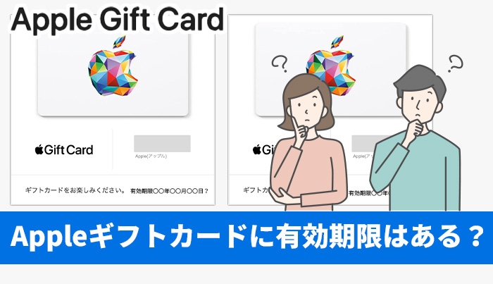 アップルギフトカードに有効期限はある？