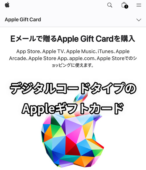 現金化におすすめのAppleギフトカードはデジタルコードタイプ