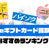 Appleギフトカード買取サイトおすすめランキング