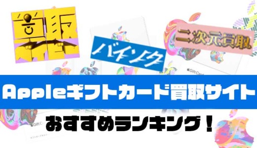 Appleギフトカード買取サイトおすすめランキング！2025年最新