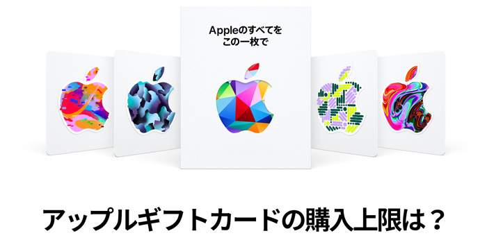 アップルギフトカードの購入上限は？