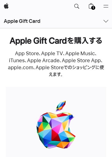 Apple公式のAppleギフトカード