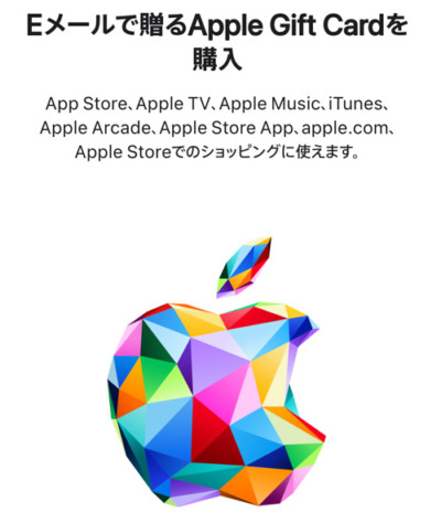 EメールタイプのAppleギフトカード
