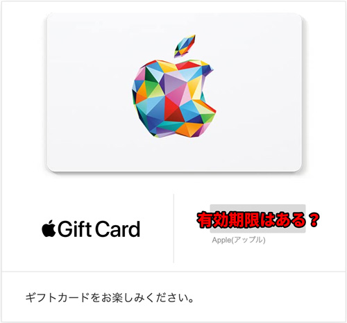 アップルギフトカードに有効期限はある？