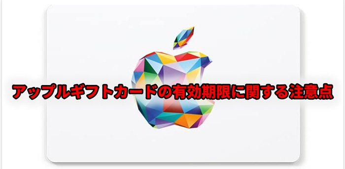 アップルギフトカードの有効期限に関する注意点