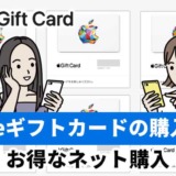 Appleギフトカードの購入方法！お得なネット購入