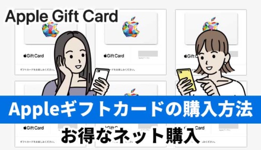 Appleギフトカードの購入方法！お得なネット購入