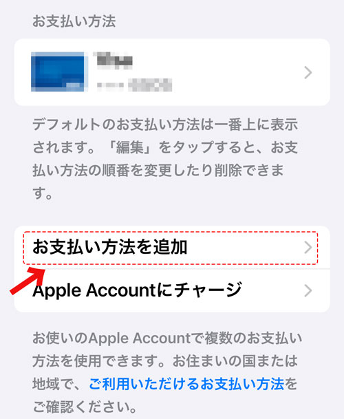 「お支払い方法を追加」をタップ